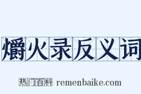 爝火录反义词是什么意思的图片